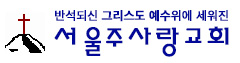 서울주사랑교회